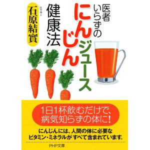 医者いらずの「にんじんジュース」健康法 電子書籍版 / 著:石原結實