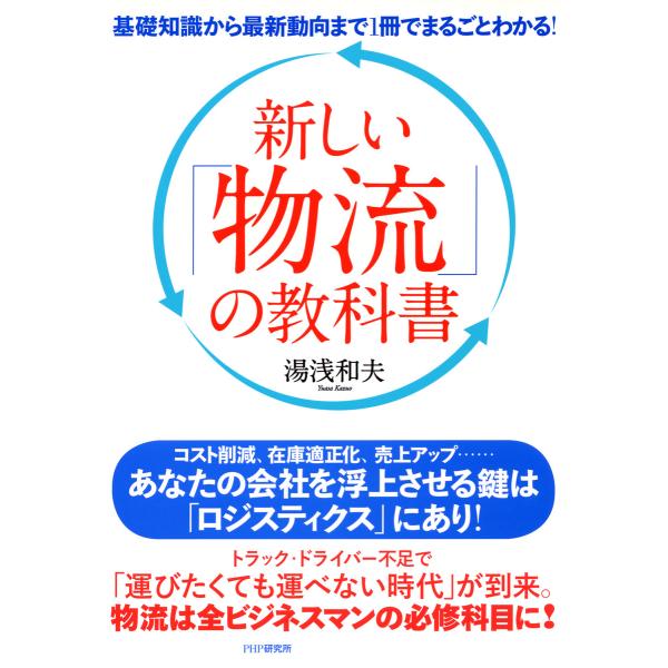 基礎知識から最新動向まで1冊でまるごとわかる! 新しい「物流」の教科書 電子書籍版 / 著:湯浅和夫