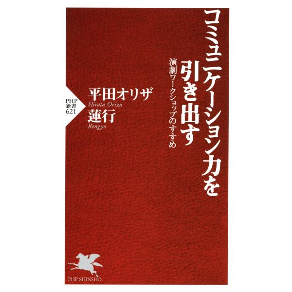 コミュニケーション力を引き出す 演劇ワークショップのすすめ 電子書籍版 / 著:平田オリザ 著:蓮行