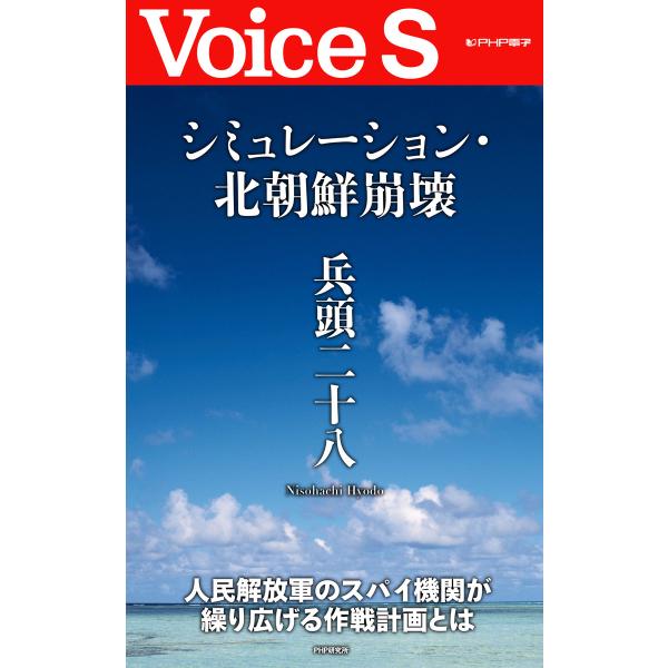 シミュレーション・北朝鮮崩壊 【Voice S】 電子書籍版 / 著:兵頭二十八