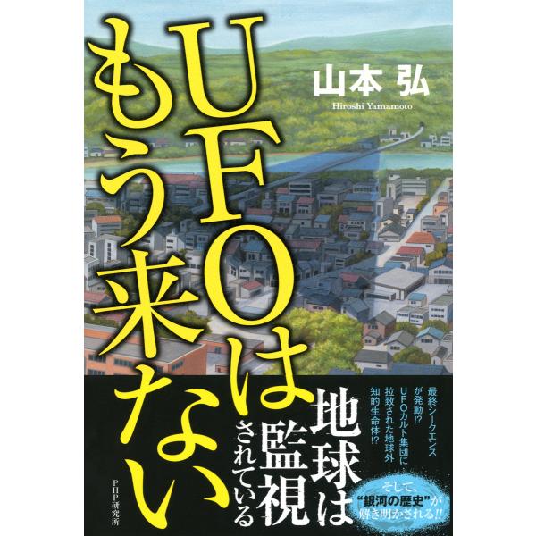 UFOはもう来ない 電子書籍版 / 著:山本弘
