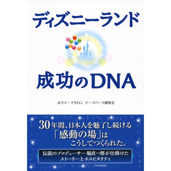 ディズニーランド 成功のDNA 電子書籍版 / 著:ホリテーマサロンテーマパーク研究会