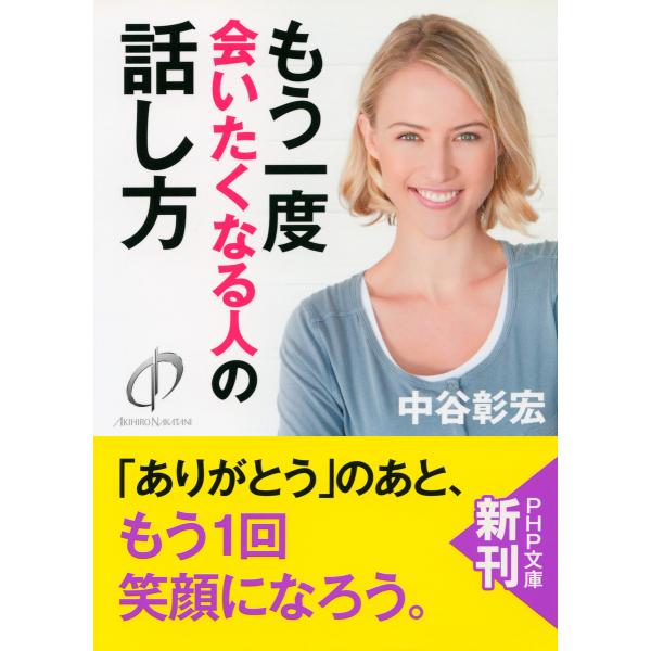 もう一度会いたくなる人の話し方(PHP文庫) 電子書籍版 / 著:中谷彰宏