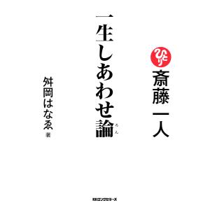 斎藤一人 一生しあわせ論(KKロングセラーズ) 電子書籍版 / 著:舛岡はなゑ｜ebookjapan