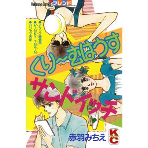 くり〜むはうすサンドイッチ 電子書籍版 / 赤羽みちえ｜ebookjapan