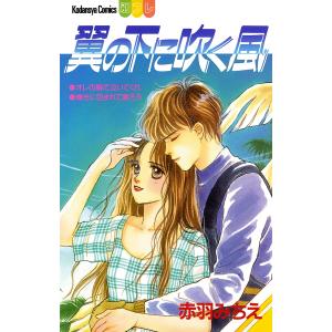 翼の下に吹く風 電子書籍版 / 著:赤羽みちえ 原作:白石マミ｜ebookjapan