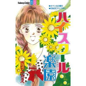 ハイスクール楽園 電子書籍版 / 赤羽みちえ｜ebookjapan