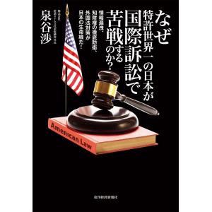 【初回50％OFFクーポン】なぜ特許世界一の日本が国際訴訟で苦戦するのか? ―情報漏洩、知財権の徹底防衛、外国法対策が日本の生命線だ! 電子書籍版｜ebookjapan