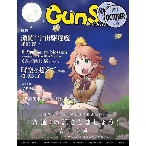 月刊群雛 (GunSu) 2014年 10月号 〜 インディーズ作家を応援するマガジン 〜 電子書籍...