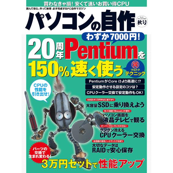 パソコンの自作 2014年秋号 電子書籍版 / 編:日経WinPC