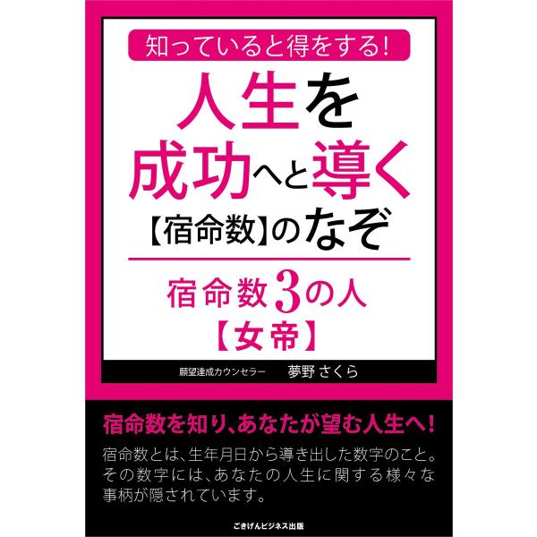 知っていると得をする!人生を成功へと導く【宿命数】のなぞ 宿命数3の人【女帝】 電子書籍版 / 夢野...