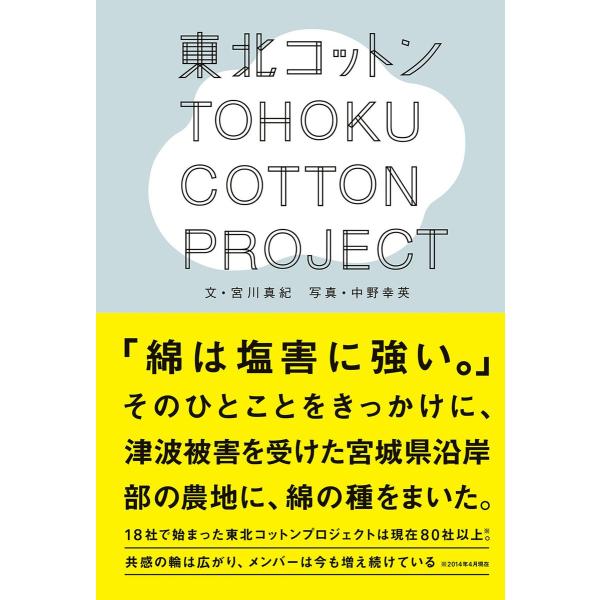 東北コットンプロジェクト 電子書籍版 / 宮川真紀/中野幸英