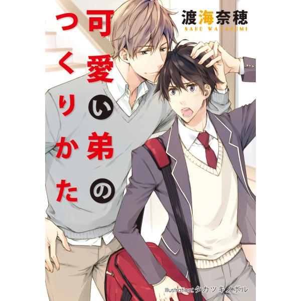 可愛い弟のつくりかた【イラスト付】 電子書籍版 / 渡海奈穂/タカツキノボル