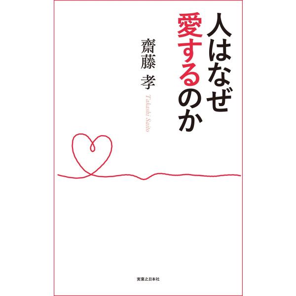 人はなぜ愛するのか 電子書籍版 / 齋藤孝