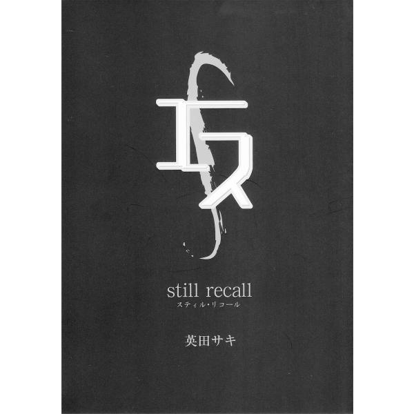 エス still recall 電子書籍版 / 英田サキ/奈良千春
