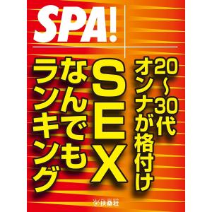 SPA!文庫 20〜30代オンナが格付け SEXなんでもランキング 電子書籍版 / SPA!編集部｜ebookjapan