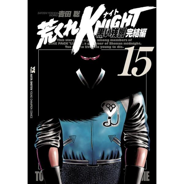 荒くれKNIGHT 黒い残響完結編 (15) 電子書籍版 / 吉田聡