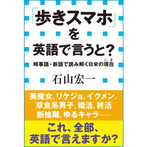 「歩きスマホ」を英語で言うと? 時事語・新語で読み解く日米の現在(小学館新書) 電子書籍版 / 石山宏一｜ebookjapan