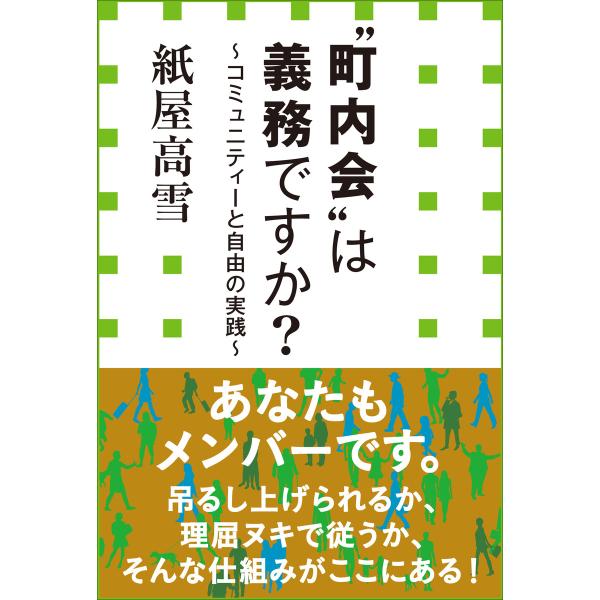 “町内会”は義務ですか? 〜コミュニティーと自由の実践〜(小学館新書) 電子書籍版 / 紙屋高雪