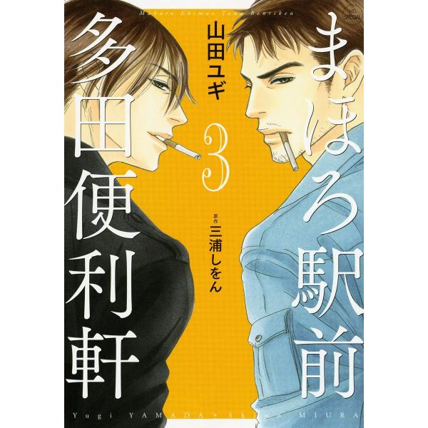 まほろ駅前多田便利軒 (3)【デビュー20周年記念イラスト付き】 電子書籍版 / 山田ユギ 原作:三...