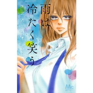 雨は冷たく笑う 電子書籍版 / 下北沢ミツオ｜ebookjapan