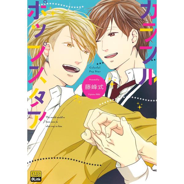 カラフルポップスタア 電子書籍版 / 藤峰式