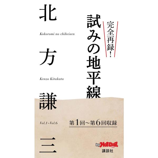 完全再録! 試みの地平線 by Hot-Dog PRESS 電子書籍版 / Hot-Dog PRES...