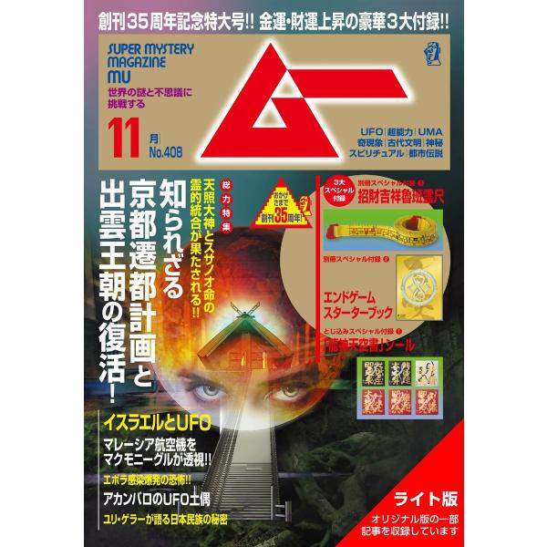 ムー 2014年11月号ライト版 電子書籍版 / ムー編集部