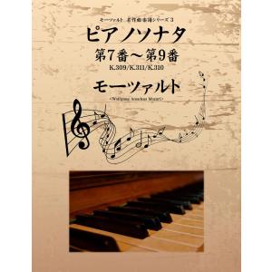 モーツァルト 名作曲楽譜シリーズ3 ピアノソナタ 第7番〜第9番 K.309/K.311/K.310 電子書籍版 / モーツァルト｜ebookjapan