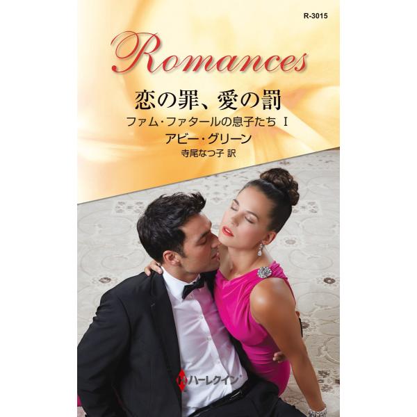 恋の罪、愛の罰 【ファム・ファタールの息子たち I】 電子書籍版 / アビー・グリーン 翻訳:寺尾な...