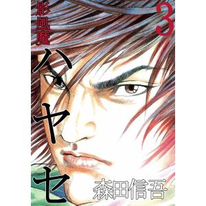 影風魔 ハヤセ (3) 電子書籍版 / 森田信吾｜ebookjapan