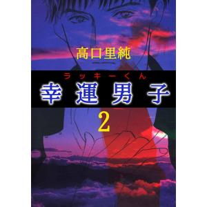 幸運男子 ラッキーくん (2) 電子書籍版 / 高口里純｜ebookjapan