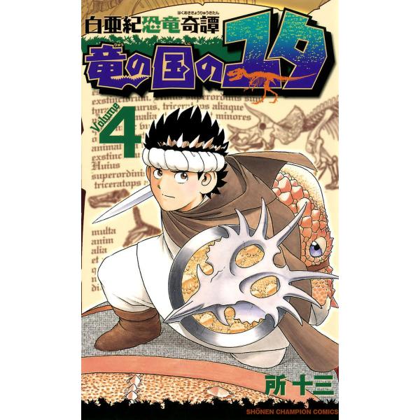 白亜紀恐竜奇譚 竜の国のユタ (4) 電子書籍版 / 所十三