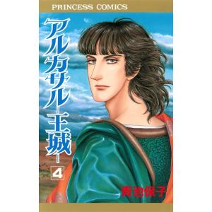 アルカサル-王城- (4) 電子書籍版 / 青池保子｜ebookjapan