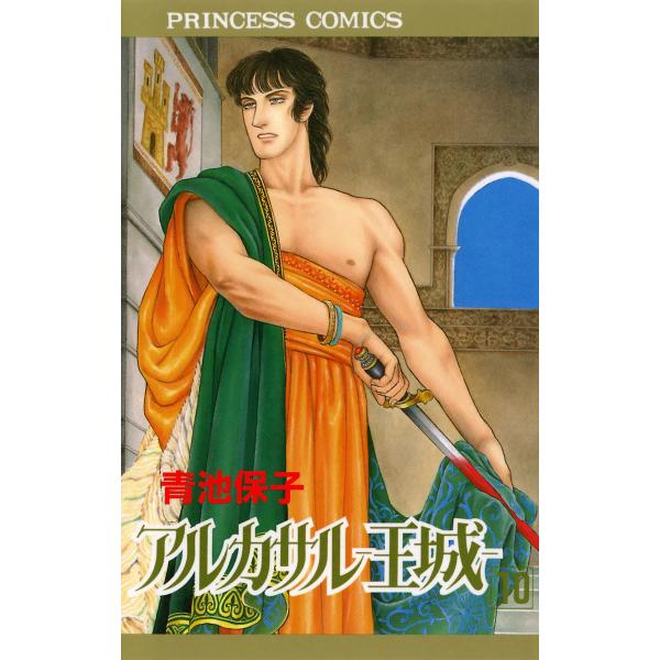アルカサル-王城- (10) 電子書籍版 / 青池保子