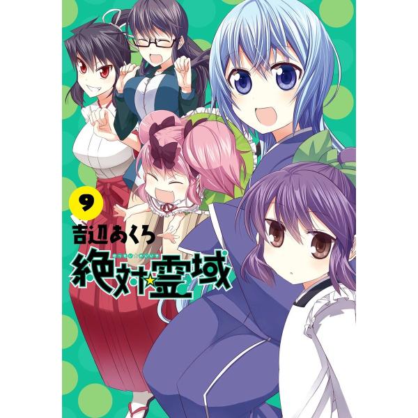 絶対☆霊域 (9) 電子書籍版 / 吉辺あくろ