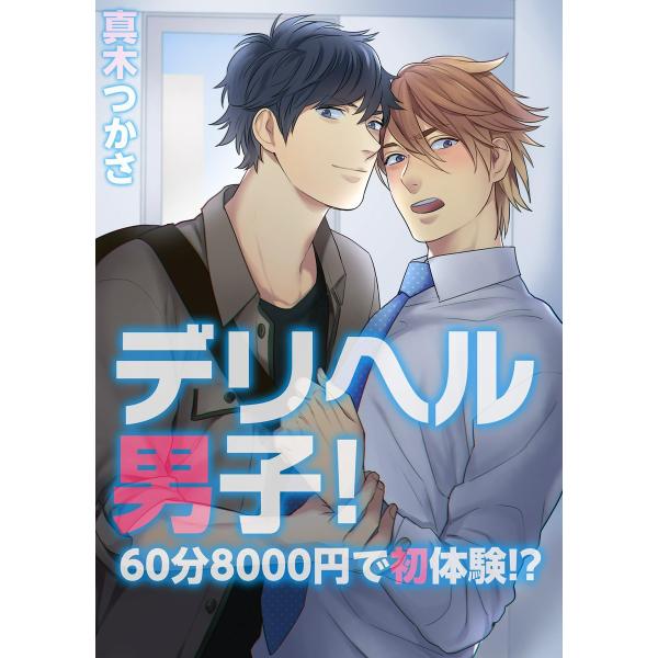 デリヘル男子!〜60分8000円で初体験!?(1) 電子書籍版 / 真木つかさ/うろ子