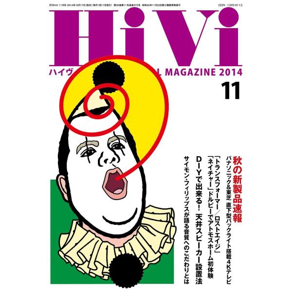 HiVi(ハイヴィ) 2014年11月号 電子書籍版 / HiVi(ハイヴィ)編集部