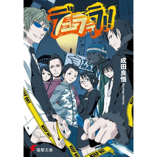デュラララ!! 電子書籍版 / 著者:成田良悟 イラスト:ヤスダスズヒト