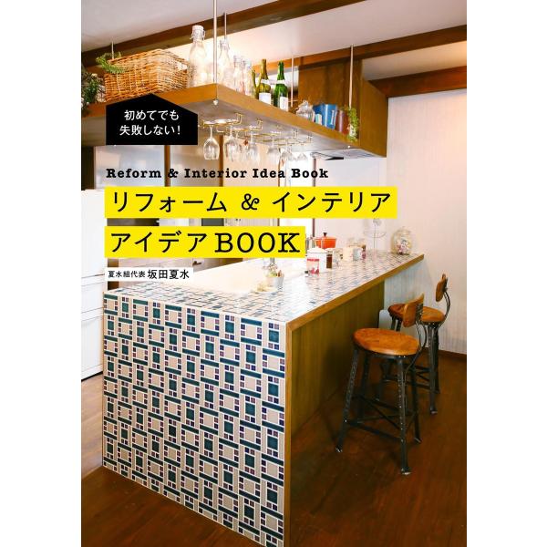 初めてでも失敗しない! リフォーム&amp;インテリアアイデアBOOK 電子書籍版 / 著者:坂田夏水