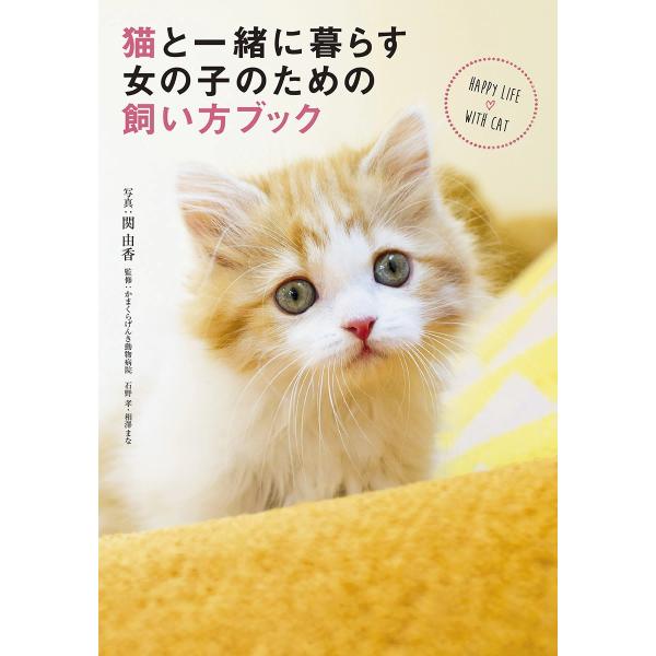 猫と一緒に暮らす女の子のための飼い方ブック 電子書籍版 / 写真:関由香