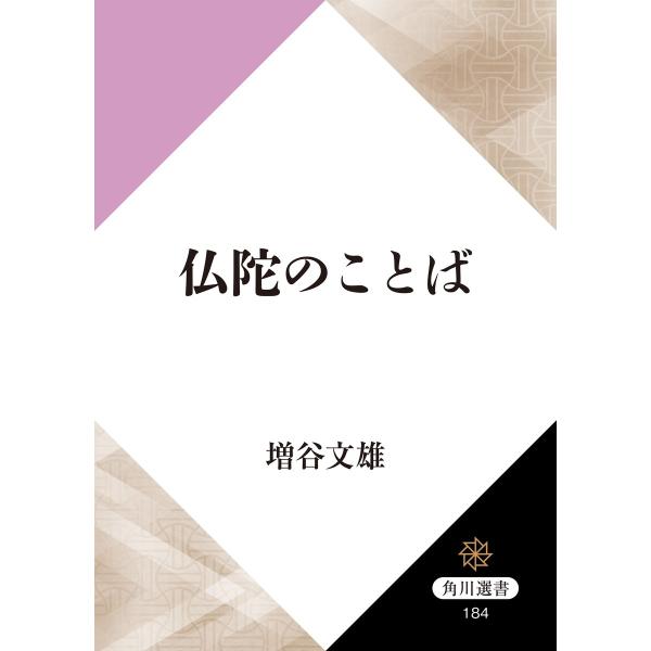 仏陀のことば 電子書籍版 / 著者:増谷文雄