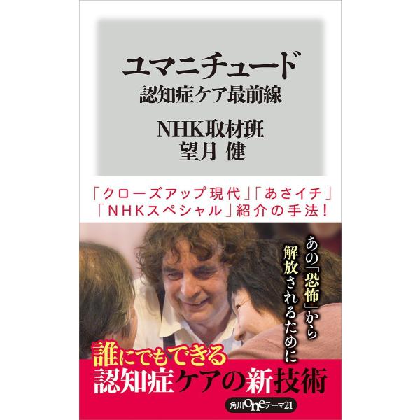ユマニチュード 認知症ケア最前線 電子書籍版 / 著者:NHK取材班 著者:望月健
