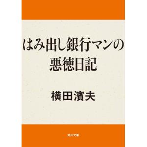 はみ出し銀行マンの悪徳日記 電子書籍版 / 著者:横田濱夫｜ebookjapan