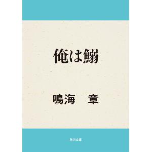 俺は鰯 電子書籍版 / 著者:鳴海章｜ebookjapan