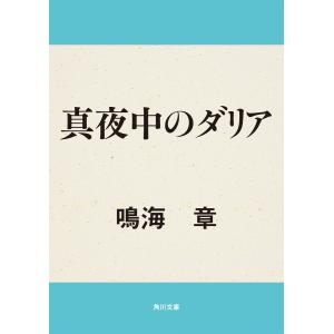 真夜中のダリア 電子書籍版 / 著者:鳴海章｜ebookjapan