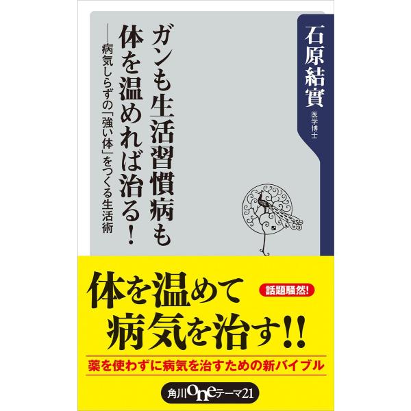 ガンも生活習慣病も体を温めれば治る! 病気しらずの「強い体」をつくる生活術 電子書籍版 / 著者:石...