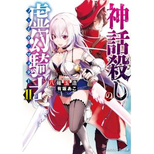 神話殺しの虚幻騎士II 電子書籍版 / 著者:八薙玉造 イラスト:有坂あこ｜ebookjapan