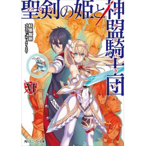 聖剣の姫と神盟騎士団 VI 電子書籍版 / 著者:杉原智則 イラスト:Nidy‐2D‐｜ebookjapan