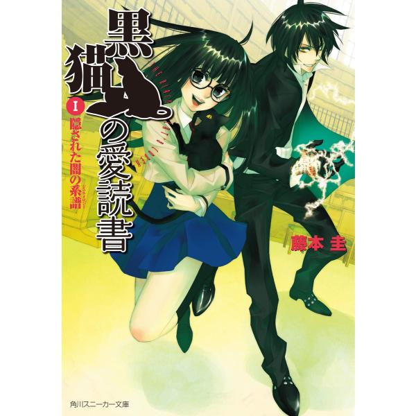 黒猫の愛読書 I -THE BLACK CAT’S CODEX- 隠された闇の系譜 電子書籍版 / ...